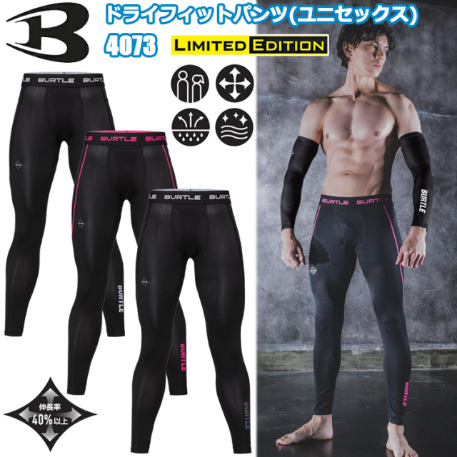 BURTLE バートル 4073 ドライフィットパンツ（ユニセックス） S-XL 作業服 インナー タイツ ズボン下 2025SS 春夏