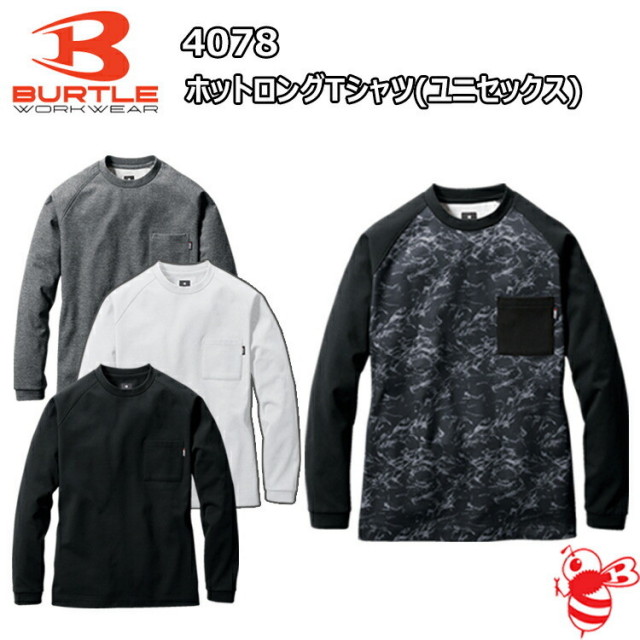 【即日発送】【1枚ネコポス対応】バートル 4078 ホットロングTシャツ M-XXL 4WAYストレッチ 制電ケア 吸汗速乾 消臭テープ 裏面起毛 クルーネックトップ 作業服 BURTLE 目玉