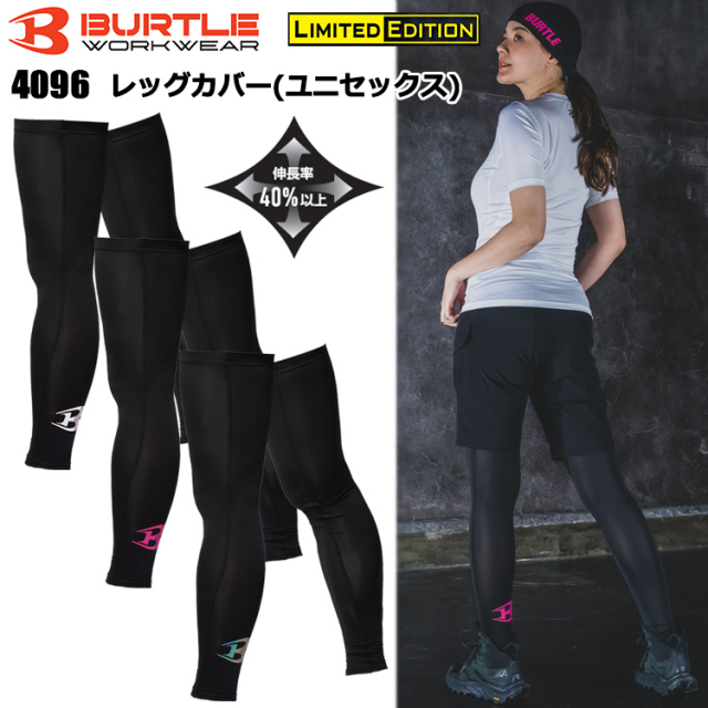 【5枚までネコポス可】【即日発送】BURTLE バートル 4096 レッグカバー(ユニセックス) Fサイズ XLサイズ 作業服 インナー タイツ ズボン下 2025SS 春夏