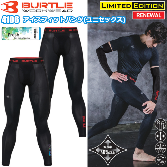 BURTLE バートル 4106 アイスフィットパンツ(ユニセックス) S-XL 作業服 インナー タイツ ズボン下 2025SS 春夏 Fresh