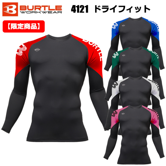 【限定商品】BURTLE バートル 4121 ドライフィット S-XXL 作業服 インナー