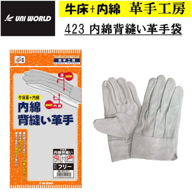 【ネコポス対応1双可】 423 内綿背縫い革手 牛床 革手袋 作業手袋 革手工房 消臭 フリー 吸収性 爽やか 配管 塗装 土木 建築 鉄筋 仮枠 農業 林業 運送 荷受 重機運転 日曜大工 ガーデニング レジャー キャンプ ユニワールド