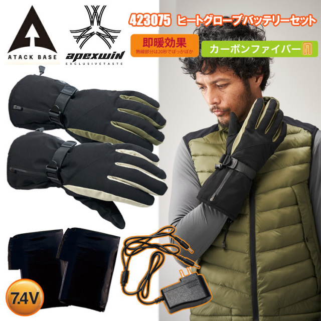 アタックベース ATACK BASE APEX WIN 423075 ヒートグローブ バッテリーセットM/L/LL 作業服 防寒 即断効果 防水防風 カジュアルワーク