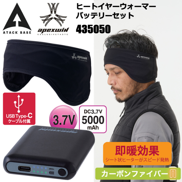 アタックベース ATACK BASE APEX WIN 435050 ヒートイヤーウォーマーバッテリーセット 最小幅7cm 最大幅12cm 頭周り45~60cm 作業服 防寒着 冬用 暖かい 寒さ対策