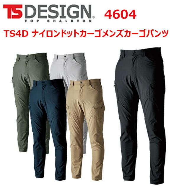 【4L-6L】TS DESIGN 4604 TS4D ナイロンドットカーゴメンズカーゴパンツ 導電繊維混入 超耐久撥水加工 軽量 高耐久 帯電防止 高通気 反射機能 撥水 防汚機能 ポケット底補強 作業着 作業服 目玉