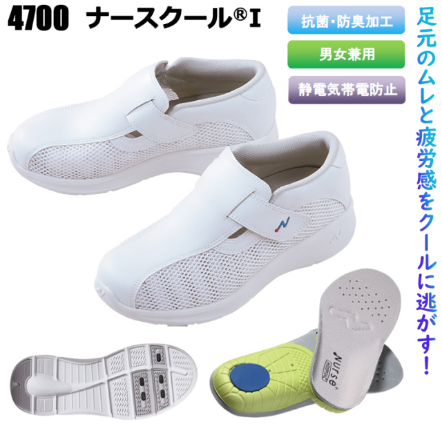富士ゴムナース 4700 ナースクールI 22.0cm～28.0cm メディカルシューズ ナースシューズ