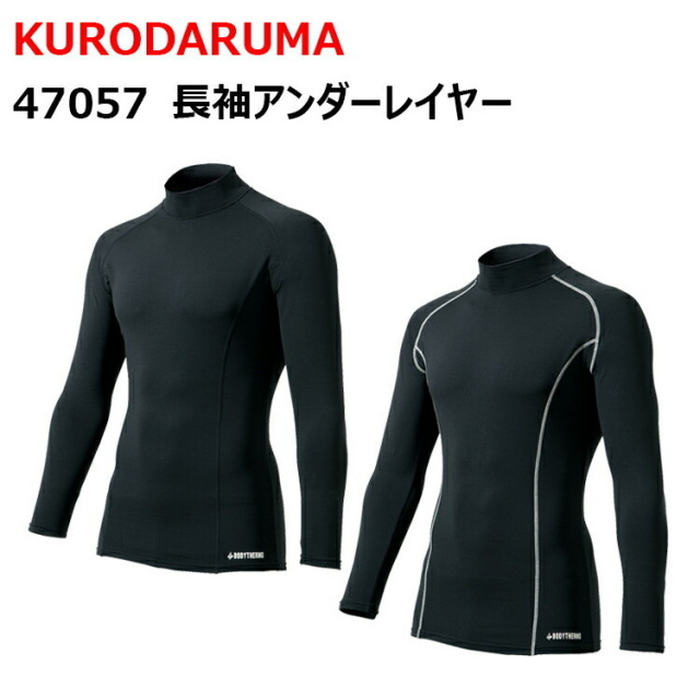 KURODARUMA クロダルマ 47057 長袖アンダーレイヤー M-3L JIS T8118適合 ストレッチ 裏起毛 ハイネック ゆるピタシルエット ラグランスリーブ 制電糸入り生地 コンプレッションインナー ウェア 作業着 作業服 目玉