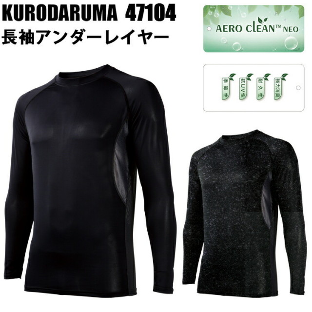 クロダルマ 47104 長袖アンダーレイヤー M-4L ストレッチ 吸汗速乾 高通気性 接触冷感 UVカット 背メッシュ インナー 徹底消臭 消臭糸 ひんやり 作業服 夏用 快適 在庫処分