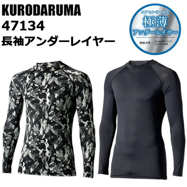 クロダルマ 47134 長袖アンダーレイヤー M-4L 吸汗速乾 高通気性 接触冷感 UVカット ラグランスリーブ ストレッチ素材 作業服