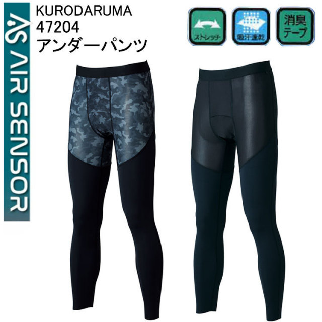 【裾直無料】【ネコポス対応】【春夏】KURODARUMA 47204 M-3L アンダーパンツ　コンプレッションインナー ストレッチ メッシュ 吸汗速乾　消臭性 スポーツ かっこいい 作業 迷彩　AIR SENSOR クロダルマ 目玉