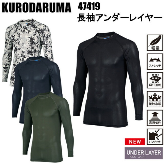 クロダルマ KURODARUMA 47419 長袖アンダーレイヤー S-4L 作業服 インナー 目玉 コンプレッション インナー ストレッチ 接触冷感 吸汗速乾 消臭 2025SS 春夏