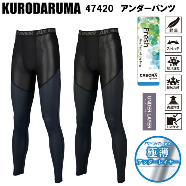 クロダルマ KURODARUMA 47420 アンダーパンツ M-3L 作業服 インナー タイツ ズボン下 目玉 コンプレッション インナー ストレッチ 接触冷感 吸汗速乾 消臭 2025SS 春夏