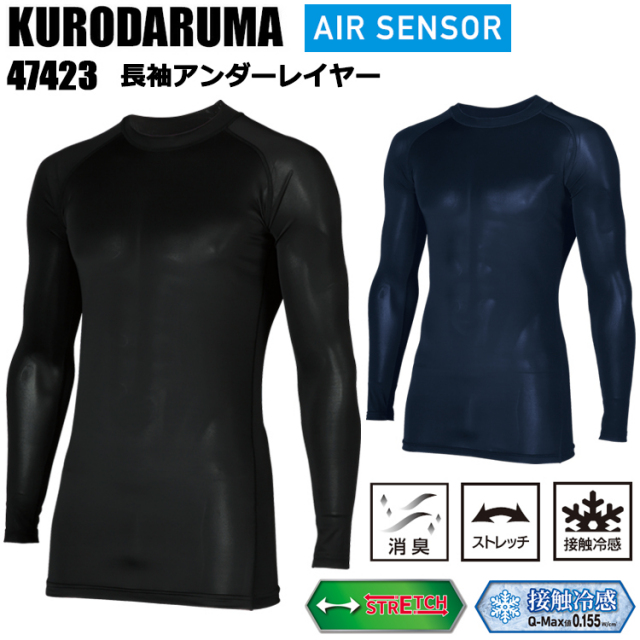クロダルマ AIR SENSOR 47423 長袖アンダーレイヤー S-5L 作業服 インナー