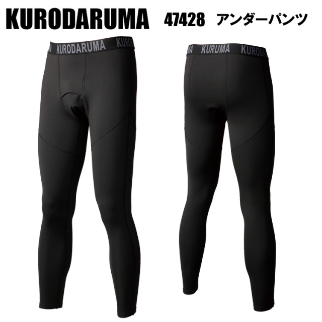 クロダルマ KURODARUMA 47428 アンダーパンツ S-5L 作業服 インナー タイツ ズボン下
