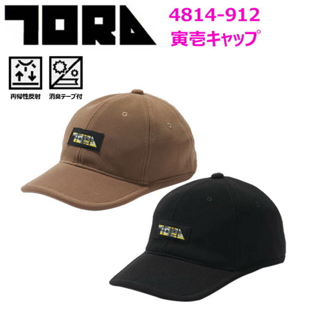 寅壱 TORAICHI 4814-912 寅壱キャップ F 再帰性反射 消臭テープ付 適した厚みとハリ感 ブランドオリジナルネーム シリコンワッペン  反射ネーム ベルクロ止仕様アジャスター付き 作業着 作業服