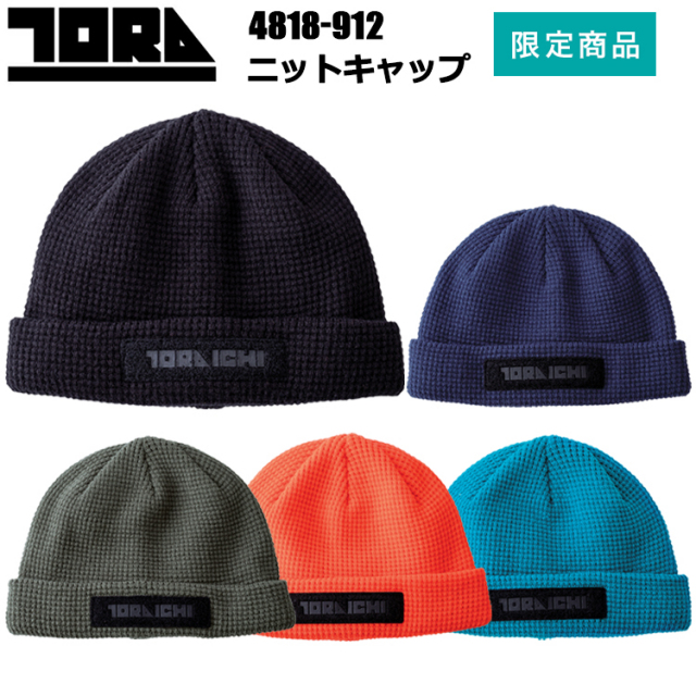 【限定商品】寅壱 トライチ TORAICHI 4818-912 ニットキャップ フリーサイズ 作業服  カジュアル スポーツ ワークウェア 人気商品 ファッション 2025-26AW