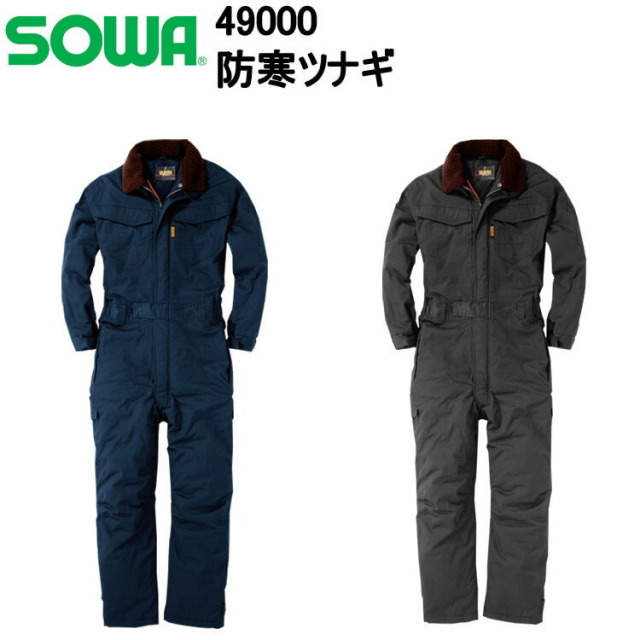 【防寒】桑和 SOWA 49000 防寒ツナギ 4L-6L 消臭 手触りが良く柔らかな風合いの綿100% 素材 着脱式ボア 面ファスナー 大容量カーゴポケット アジャストテープ 作業着 作業服　目玉