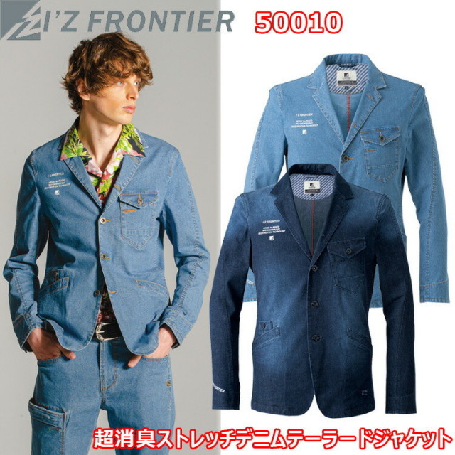 I’ZFRONTIER アイズフロンティア 50010 超消臭ストレッチデニムテーラードジャケット M-3L ライトオンスストレッチデニム 3Dカッティング 超消臭 イージーメンテナンス カジュアル 作業着 作業服 目玉