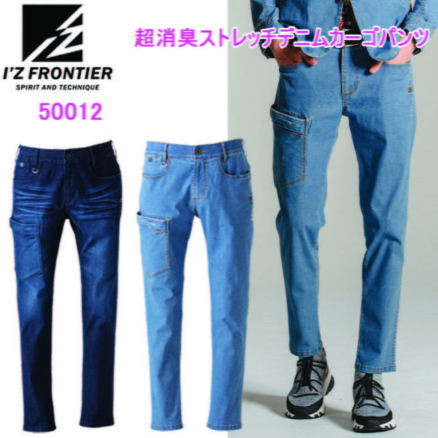 I'Z FRONTIER アイズフロンティア 50012  超消臭ストレッチデニムカーゴパンツ S-5L ライトオンス超消臭ストレッチデニム  瞬間消臭ワークスーツ 春夏シーズン対応素材 作業服 目玉