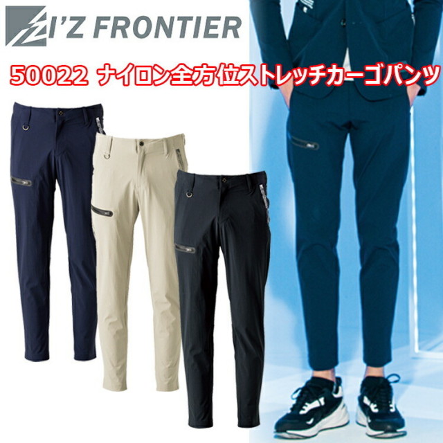 I’ZFRONTIER アイズフロンティア 50022 ナイロン全方位ストレッチカーゴパンツ S-3L フルダルサマーナイロン全方位ストレッチ  ナイロンワークスーツ 最高峰モデル ハイブランドアウトドアウェア 作業着 作業服 目玉