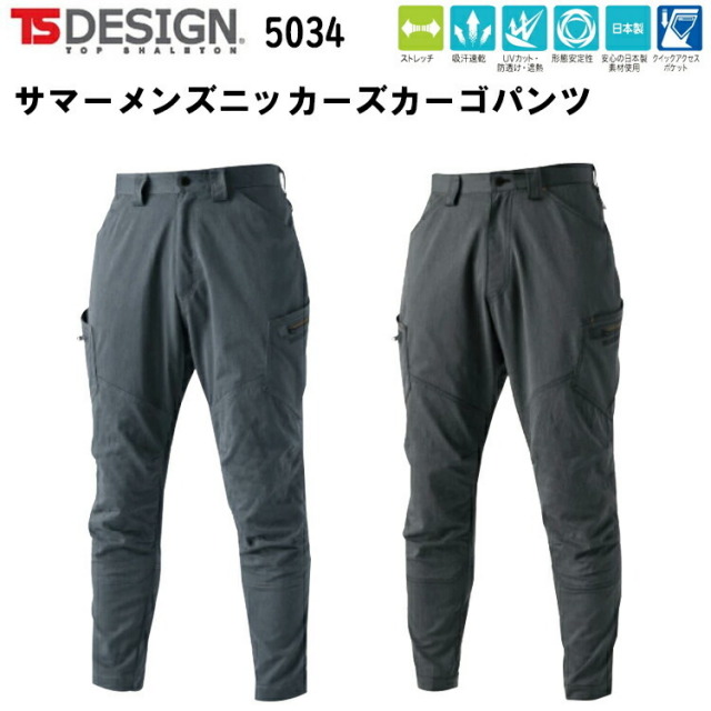 【4L-6Lサイズ】TS DESIGN サマーメンズニッカーズカーゴパンツ 5034 S-6L ストレッチ 吸汗速乾 UVカット 防透け 遮熱 形態安定性 安心の日本製素材使用 クイックアクセスポケット ポリエステル75% 綿25% 春夏服 目玉