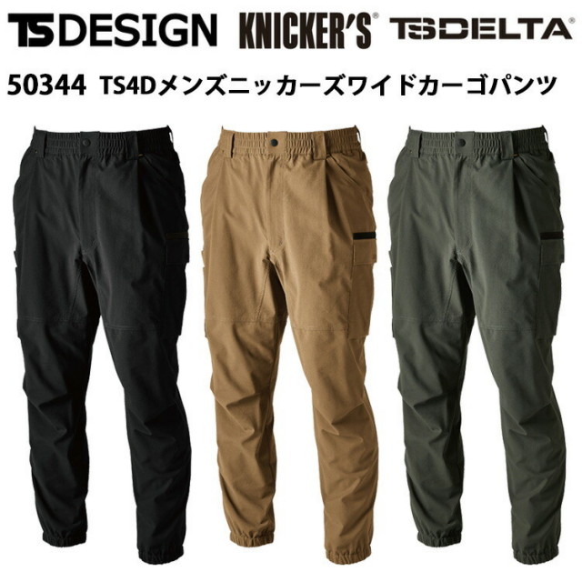 TS DESIGN 50344	TS4Dメンズニッカーズワイドカーゴパンツ SS-LL 4Dストレッチ 高通気 帯電防止 ウエストゴム仕様 作業服 作業着 カジュアル アウトドア おしゃれ ワークウェイ TSDELTA KNICKER'S TSデザイン