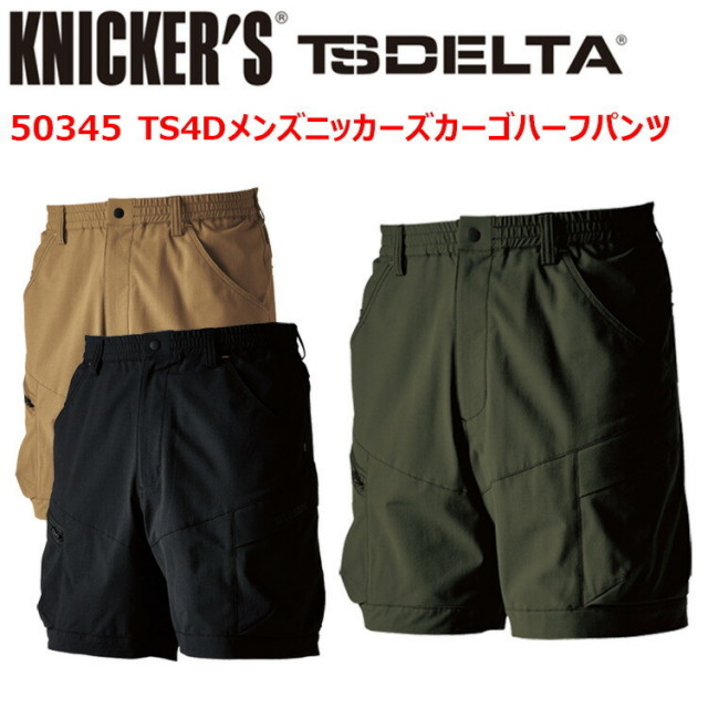 TS DESIGN KNICKER'S TSDELTA 50345 TS4Dメンズニッカーズカーゴハーフ