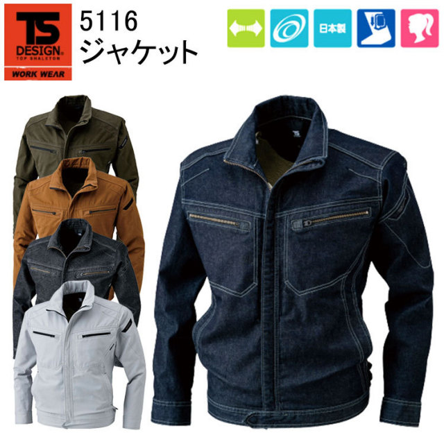 【レディース対応】 TS DESIGN ジャケット 5116 SS-6L ストレッチデニム ソフトチノクロス 製品洗い マルチスリープポケット 男女兼用 綿100% 作業服 作業 目玉