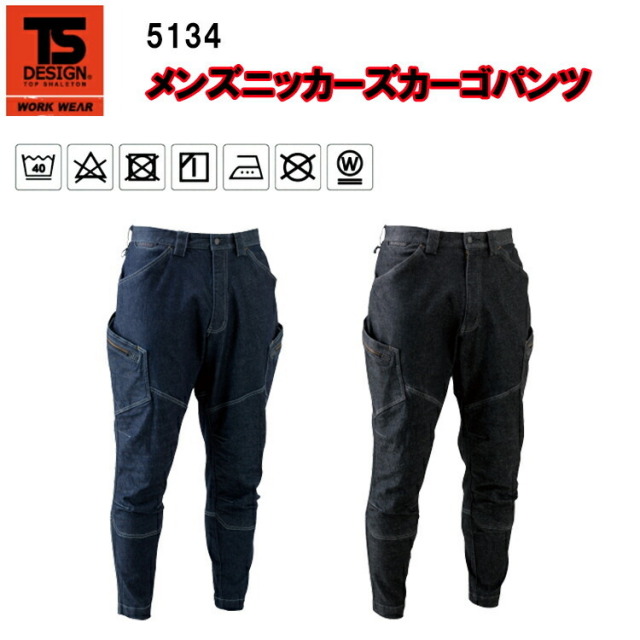 【4L-6L】TS DESIGN メンズニッカーズカーゴパンツ 5134 S-6L ストレッチデニム 定番 作業ズボン 鳶服 オールシーズン ニッカ 現場男子 動きやすい 刺し子 リブ仕様 目玉