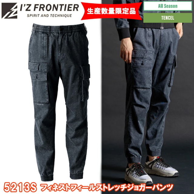 【生産数量限定品】アイズフロンティア  I’Z FRONTIER 5213S フィネストフィールストレッチジョガーパンツ パンツ S-5L ボトムス ズボン 作業服 目玉 2025-26AW カジュアル ワークウェア オールシーズン対応