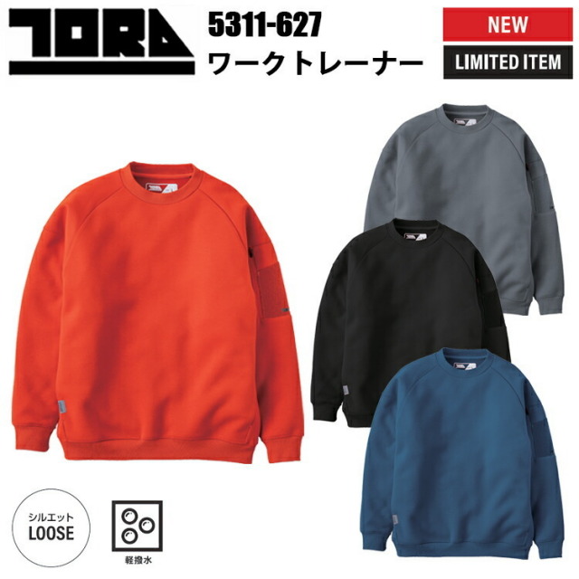 【数量限定】寅壱 TORAICHI 5311-627 ワークトレーナー スウェット カジュアル ルーズシルエット M-LL 作業服 2024AW新作 秋冬