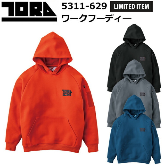 【数量限定】寅壱 TORAICHI 5311-629 ワークフーディ― M-LL パーカー フーディー ルーズシルエット カジュアル 作業服 2024AW新作