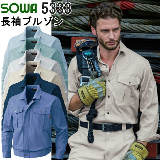 【年間】【4L-6L】SOWA 長袖ブルゾン 5333 M-6L 火に強い 溶接 優れた吸汗性 防縮 防シワ加工 野帳ポケット付き 綿 100％ 吸湿性  作業服 作業着 桑和 大きいサイズ 目玉