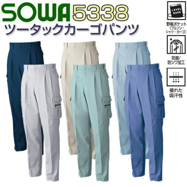 【裾直無料】【年間】【130cm】SOWA ツータックカーゴパンツ 5338 70-130cm 火に強い 溶接 優れた吸汗性 防縮 防シワ加工 綿 金属ボタン 肌触りが良く吸湿性 生地の縮みを軽減 安定加工 作業服 作業着 桑和大きいサイズ 目玉