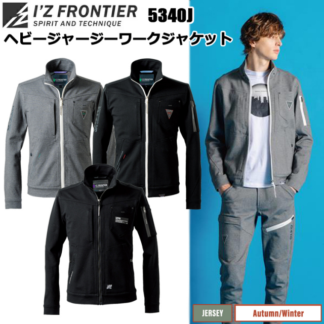 I'Z FRONTIER アイズフロンティア 5340J ヘビージャージーワークジャケット S-4L ジャケット ブルゾン ジャンパー 人気モデルリニューアル カジュアル ワーク ストレッチ 秋冬 作業服 目玉 2025-26AW