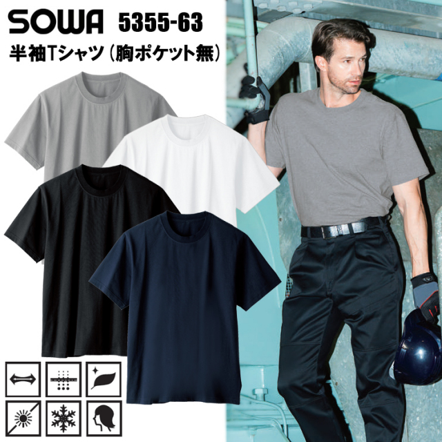 桑和 SOWA 5355-63 半袖Tシャツ(胸ポケット無) 4L-6L シャツ 作業服