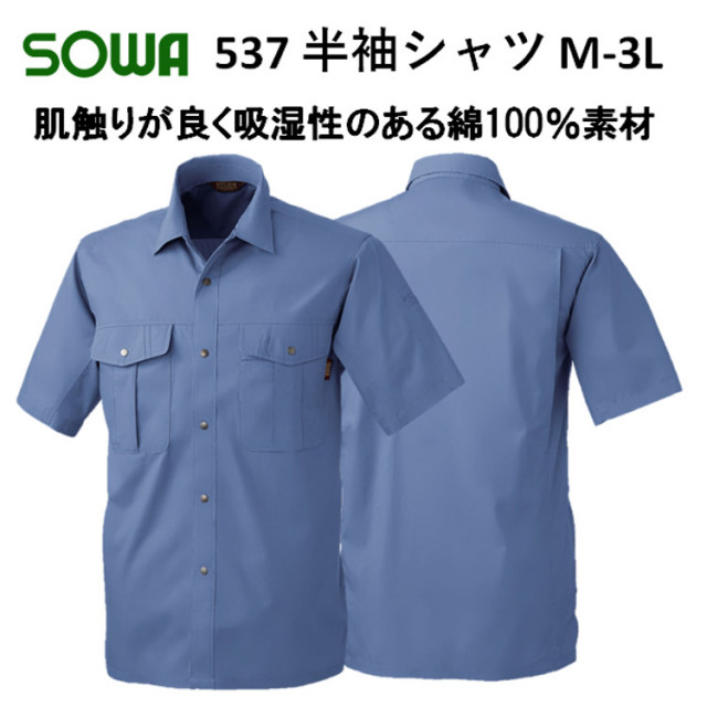 【春夏】537 半袖シャツ M-6L 綿100％ 6色 ソフト加工 吸汗性 びっくり綿 定番作業服 作業着 SOWA 桑和