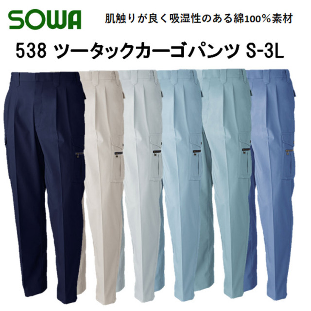 【裾直無料】【春夏】538 ツータックカーゴパンツ S-6L 綿100％ 6色 パンツ ズボン ソフト加工 吸汗性 びっくり綿 定番作業服 作業着 SOWA 桑和
