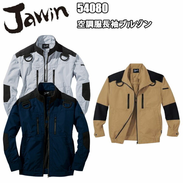 【4L-5L】【空調ウエア】【春夏】Jawin 空調ウエア長袖ブルゾン 54080 S-5L 熱中症対策 暑さ対策 屋外作業 涼しい 節電対策 快適 スポーツ観戦 夏用 遮熱 UVカット UPF50+  撥水加工 高密度タフタ コーデュラ 自重堂　目玉