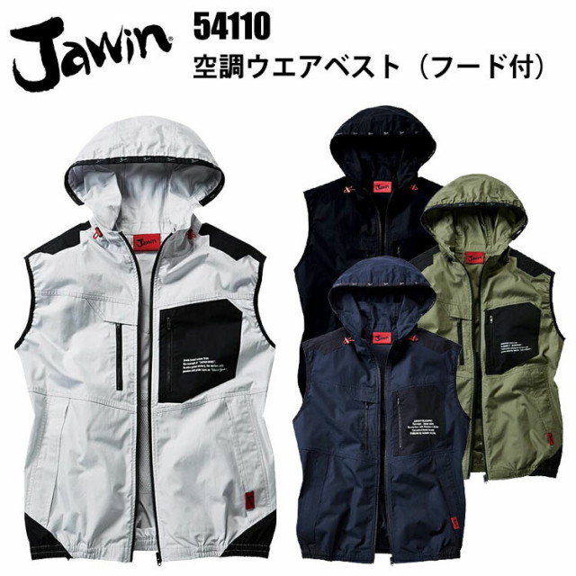Jawin 空調ウエアベスト（フード付）54110 SS-5L フード取り外し ワンポイント コードストッパー  熱中症対策 暑さ対策 屋外作業 涼しい 節電対策 快適 スポーツ観戦 夏用 革ラベル 作業服 自重堂 目玉