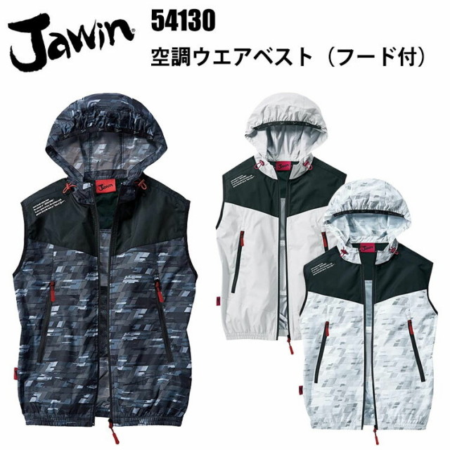 Jawin 空調ウエアベスト（フード付）54130 SS-5L 熱中症対策 暑さ対策 屋外作業 涼しい 節電対策 快適 スポーツ観戦 夏用 調整紐 ロゴ入りテープ コードストッパー 高密度タフタ ポリエステル 100％ 作業服 自重堂 目玉