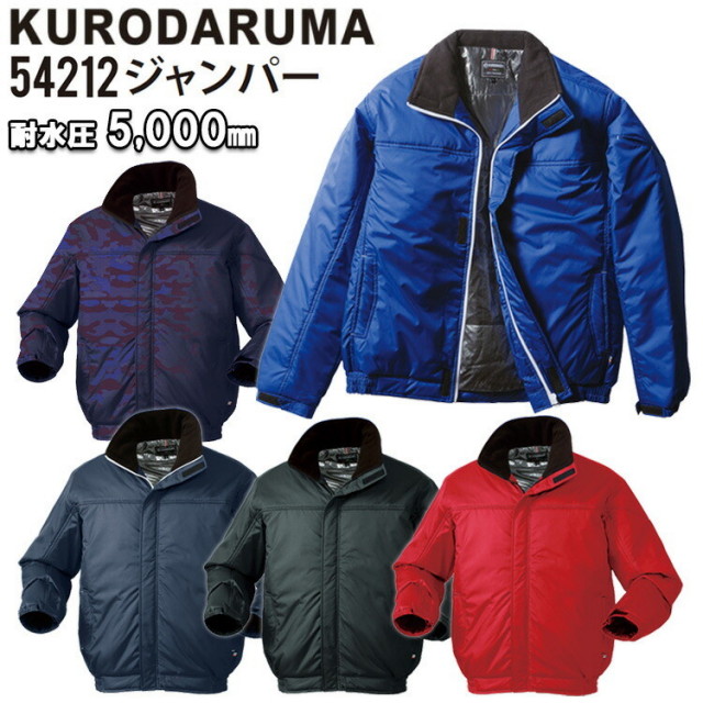 【4L・5L】【防寒】クロダルマ ジャンパー 54212 裏アルミプリント 秋冬 上着 ジャケット 耐水圧5000mm 防風 撥水 保温 動きやすい シンプル KURODARUMA 大きいサイズ 目玉