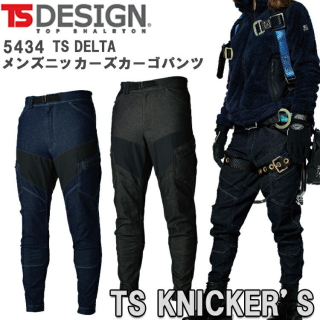 【4L・5L・6L】TS DESIGN TS DELTAメンズニッカーズカーゴパンツ 5434 ストレッチデニム かっこいい オシャレ 丈夫 補強 アラミド ズボン 横ポケット付 ハーネス対応型 作業服 作業着 TSデザイン 大きいサイズ 目玉