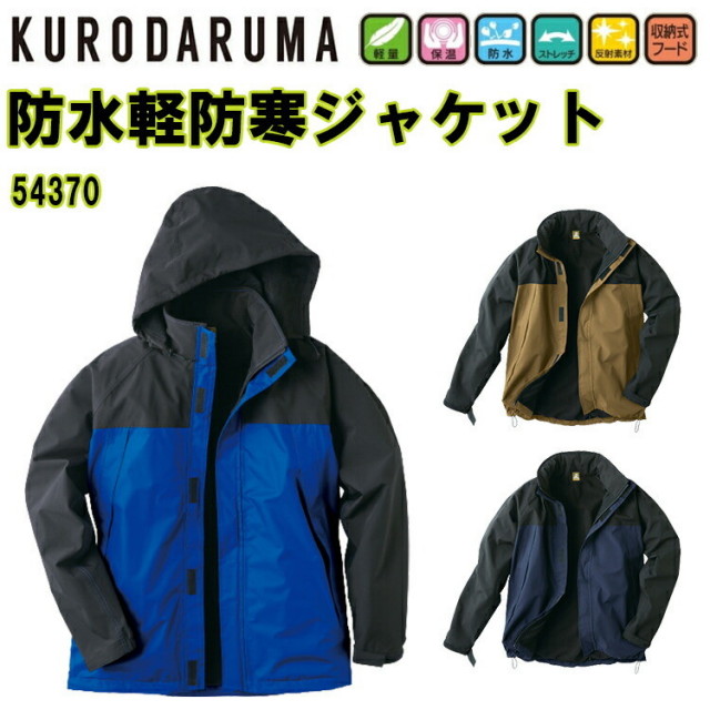 【4L-5L】【秋冬】クロダルマ 防水軽防寒ジャケット 54370 軽量 保湿 防水 ストレッチ 反射素材 収納式フード 左内ペン差し 袖口マジックテープ付 裾調整ドローコード 耐水圧10000mm 透湿性3000g 作業服　目玉