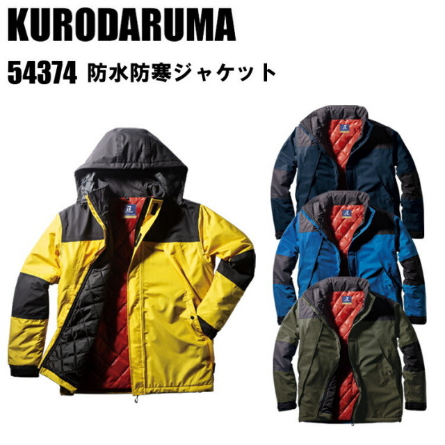 【4L-5L】KURODARUMA クロダルマ 54374 防水防寒ジャケット 4L-5L 防水 保温 反射素材 収納式フード 魔法瓶効果 収納式フードフード調整ストッパー付 左右裾調整ドローコード ワークウェア 作業服　目玉
