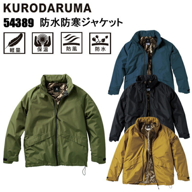 クロダルマ KURODARUMA 54389 防水防寒ジャケット S-5L 作業服 防寒着 冬用 暖かい 寒さ対策 目玉