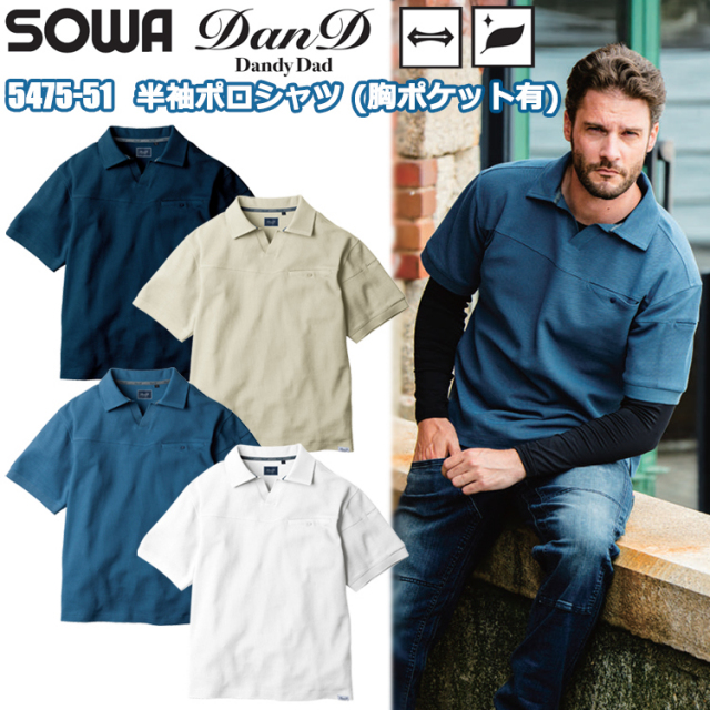 桑和 DanD SOWA 5475-51 半袖ポロシャツ（胸ポケット有） 4L 半袖シャツ 作業服 大人カジュアル ワークウェア スキッパータイプ  ゆったり 2025-26AW 
