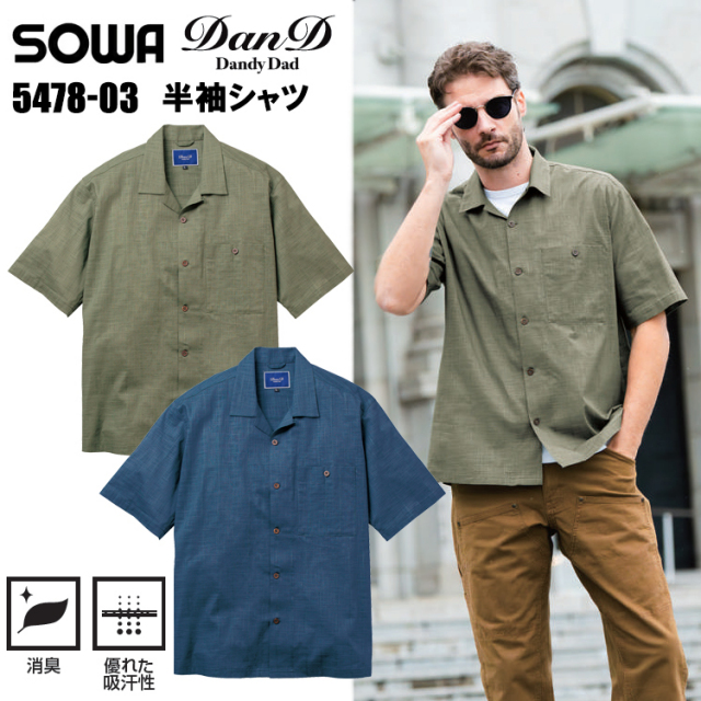 桑和 DanD 5478-03 半袖シャツ 綿100％ オープンカラー 吸汗 消臭 作業