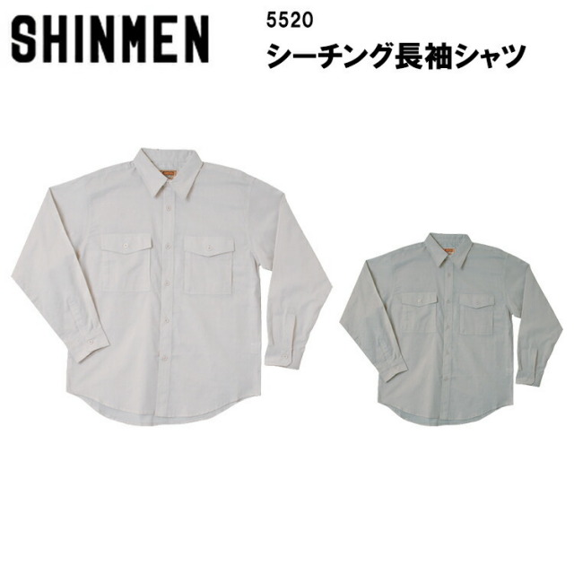【春夏】 SHINMEN シンメン シーチング長袖シャツ 5520 M-3L 綿100% カジュアルウェア 上着 作業着 作業服 かっこいい おしゃれ