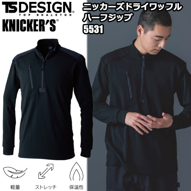 TS DESIGN 5531 ニッカーズドライワッフルハーフジップ 4L-6L 作業服 スウェット 普段着 カジュアル ワーク ストレッチ 2025-26AW ユニセックス 秋冬 目玉